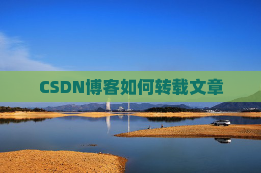 CSDN博客如何转载文章